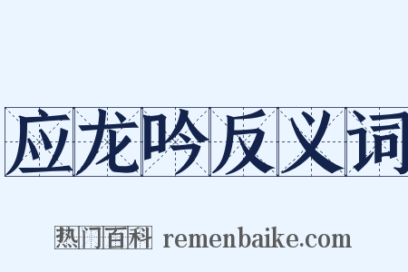 应龙吟反义词是什么意思的图片